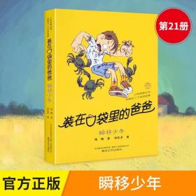 正版 装在口袋里的爸爸 瞬移少年 杨鹏著 儿童文学成长校园小说8-9-30岁幽默故事读物 小学生三四五年级课外书 小布老虎丛书