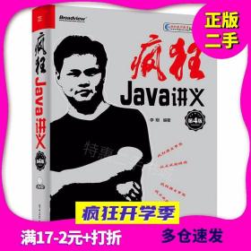 疯狂Java讲义（第4版）(博文视点出品)