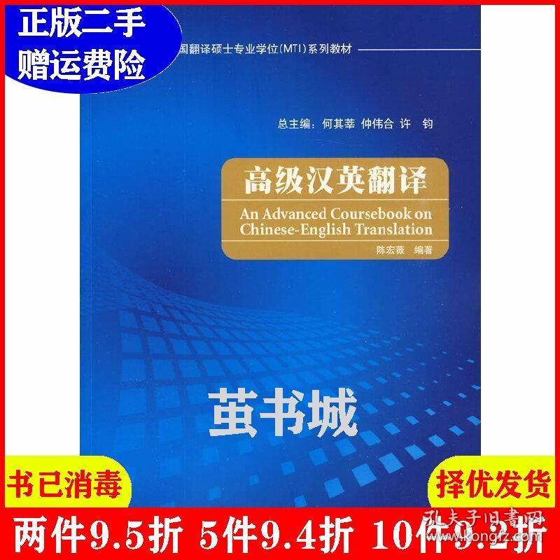 正版二手 高级汉英翻译全国翻译硕士专业学位系列教材 陈宏薇 ?