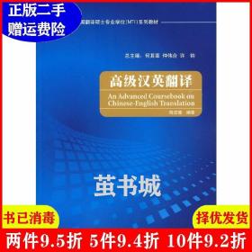 全国翻译硕士专业学位（MTI）系列教材：高级汉英翻译