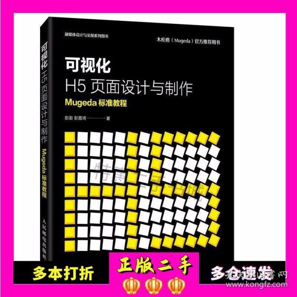 可视化H5页面设计与制作Mugeda标准教程