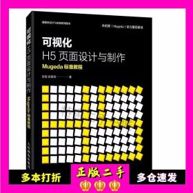 可视化H5页面设计与制作Mugeda标准教程