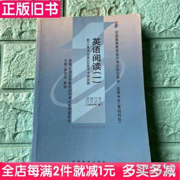 二手书正版自考教材课程代码00595英语阅读一俞洪亮秦旭高9787040162806书店大学教材旧书书籍