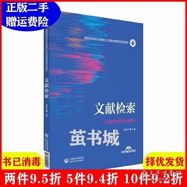 文献检索（医药高等职业教育公共基础课程规划教材）