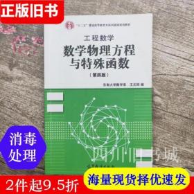 高等学校教材·工程数学：数学物理方程与特殊函数（第4版）