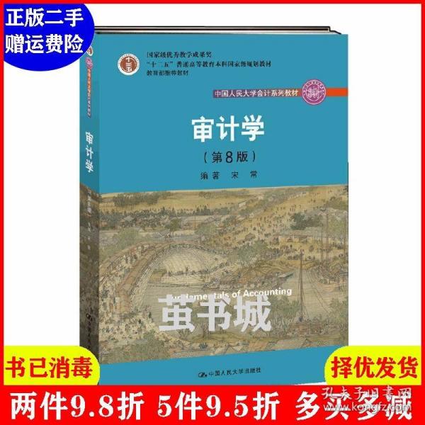 审计学（第8版）（中国人民大学会计系列教材；“十二五”普通高等教育本科国家级规划教材）