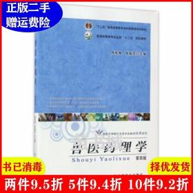 兽医药理学（第4版）/“十二五”普通高等教育本科国家级规划教材·全国高等院校兽医专业教材经典系列