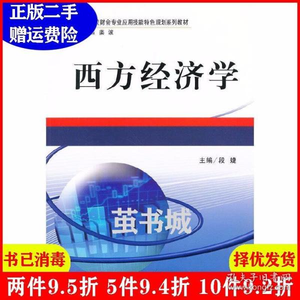 高等院校财会专业应用技能特色规划系列教材：西方经济学