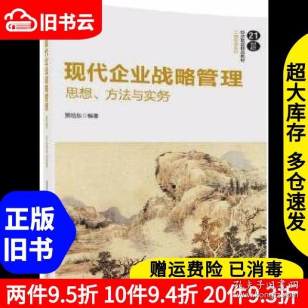 现代企业战略管理：思想、方法与实务/21世纪经济管理精品教材·工商管理系列