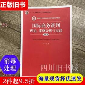 国际商务谈判：理论、案例分析与实践（第四版）