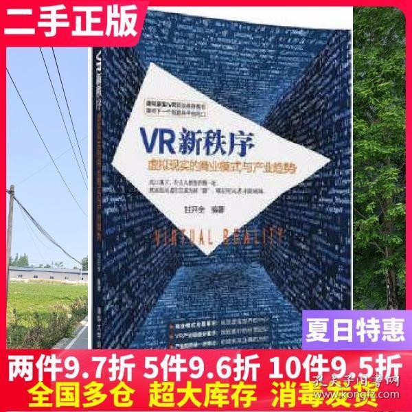 二手书VR新秩序:虚拟现实的商业模式与产业趋势 甘开全 清华大学出版社 9787302476764大学教材书籍旧书课本