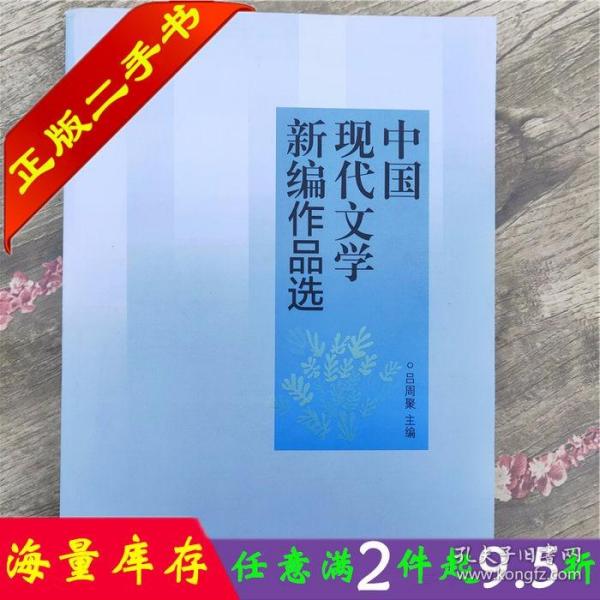 中国现代文学新编作品选