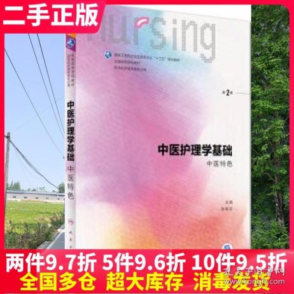 二手书中医护理学基础第二版第2版陈佩仪人民卫生出版社978711723