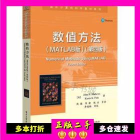 数值方法（MATLAB版）（第四版）