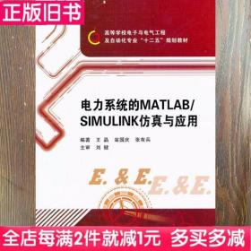 电力系统的MATLAB\SIMULINK仿真与应用