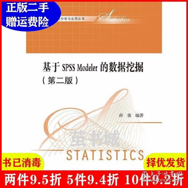 基于SPSS Modeler的数据挖掘（第二版）（统计数据分析与应用丛书）