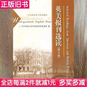 大学英语学习系列教材：英美报刊选读（第2版）