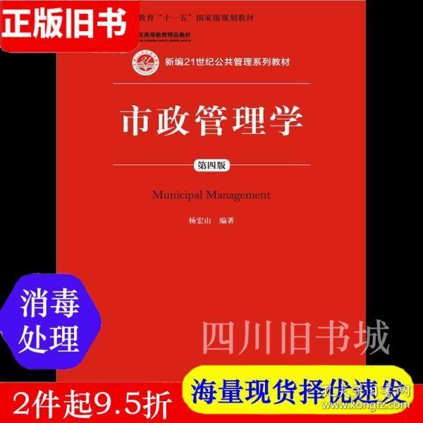 二手书市政管理学第四版第4版杨宏山中国人民大学出版社9787300213118书店大学教材旧书书籍