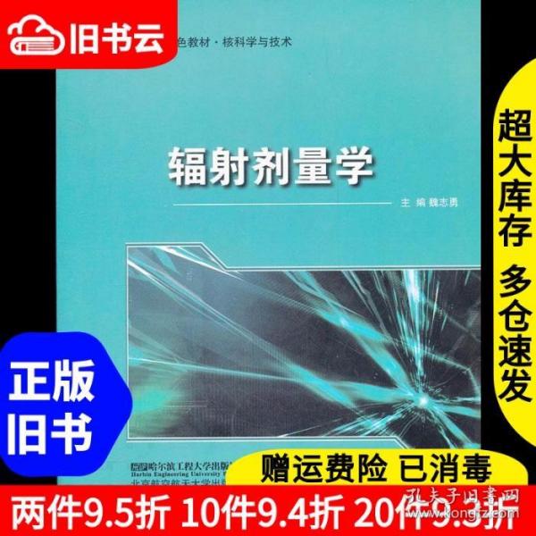 核科学与技术国防特色教材：辐射剂量学