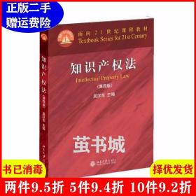 二手知识产权法-第四版第4版吴汉东北京大学出版社978730123798