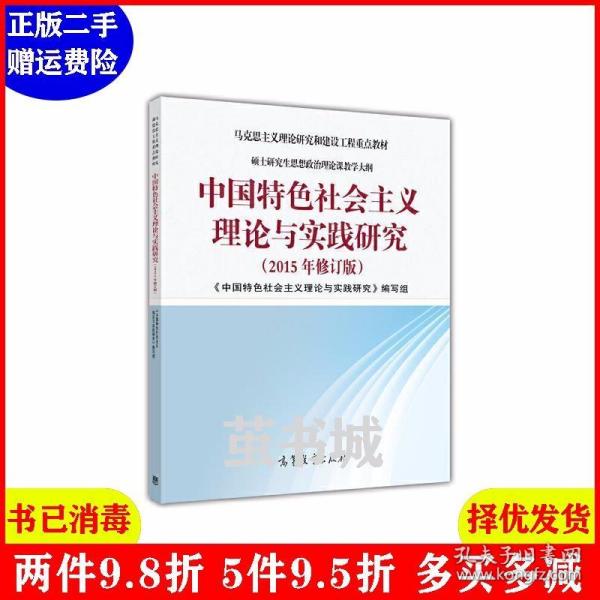 中国特色社会主义理论与实践研究（2015年修订版）