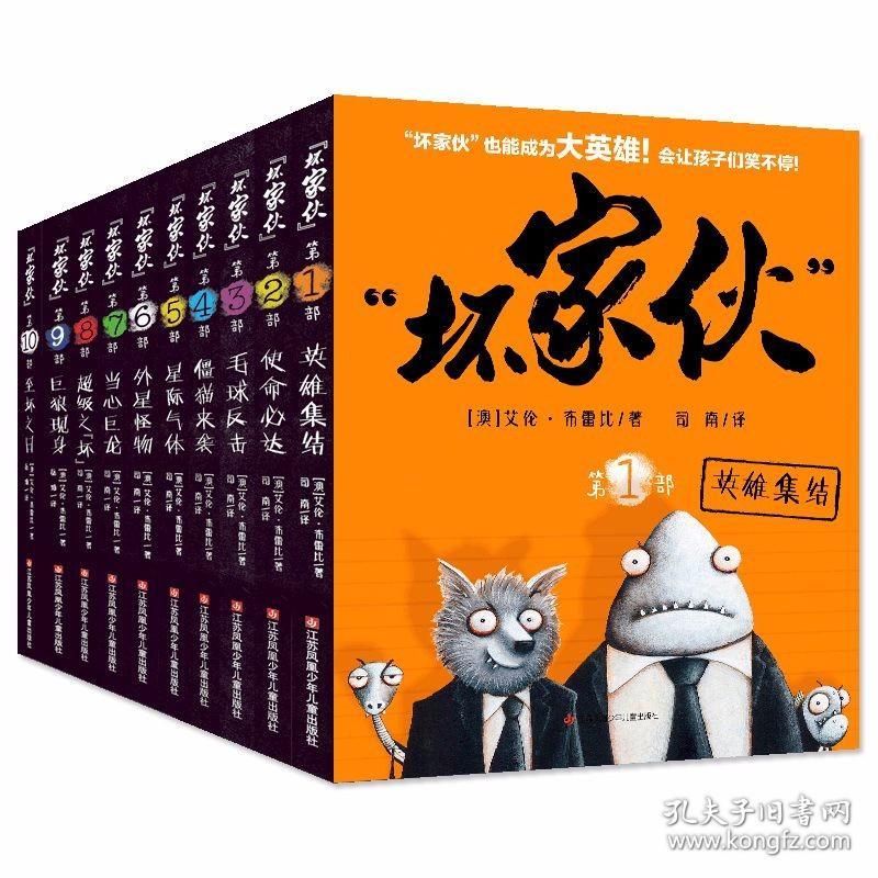 坏家伙全10册 星际气体英雄集结助力阅读 6-12岁儿童冒险漫画小说连环画睡前故事卡通故事绘本 耕林童书馆儿童读热血英雄故事耕林