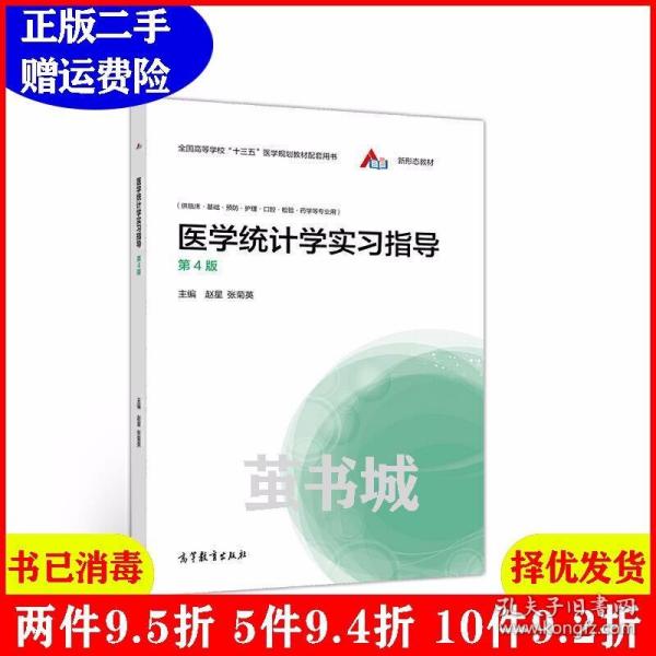 医学统计学实习指导（第4版）