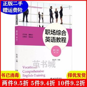 二手职场综合英语教程第三册第二版第2版陈立伟北京大学出版社9