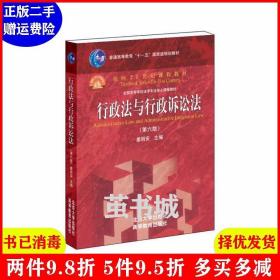 行政法与行政诉讼法（第六版）/普通高等教育“十一五”国家级规划教材·面向21世纪课程教材