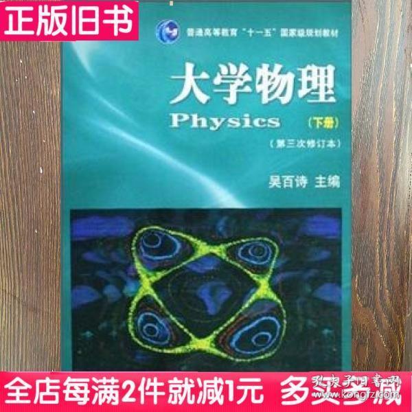 大学物理（下）（第3次修订本）/普通高等教育十一五国家级规划教材