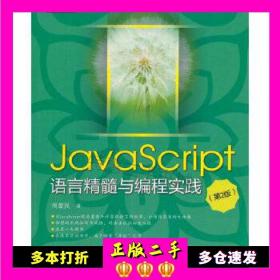 JavaScript语言精髓与编程实践