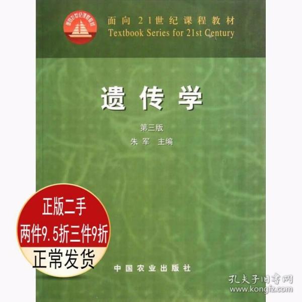 面向21世纪课程教材：遗传学（第3版）