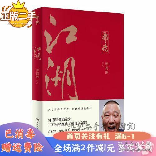 郭论3：江湖（郭德纲新书！百万畅销书《郭论》新篇）