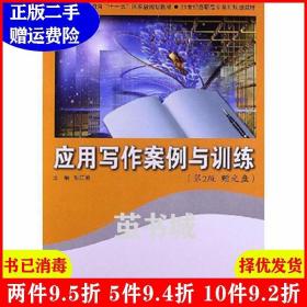 二手应用写作案例与训练第2版第二版张江艳北京师范大学出版社9