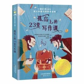 孤岛上的23堂写作课 国际大奖小说 百班千人第22期五年级共读书目 6-12岁儿童文学书籍 中小学生课外阅读书