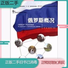 普通高等教育“十一五”国家级规划教材·21世纪大学俄语系列教材：俄罗斯概况