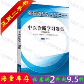 中医诊断学习题集·全国中医药行业高等教育“十三五”规划教材配套用书
