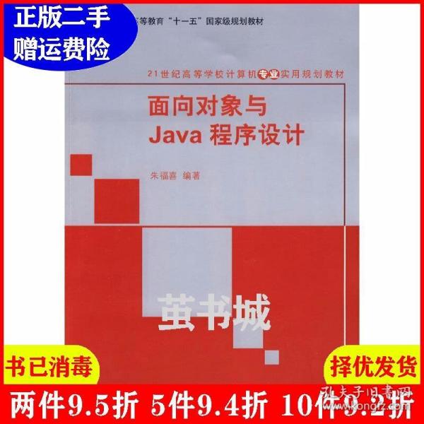 二手面向对象与Java程序设计朱福喜清华大学出版社978730218694