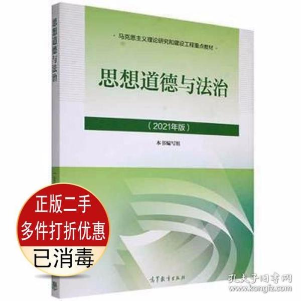 思想道德与法治2021大学高等教育出版社思想道德与法治辅导用书思想道德修养与法律基础2021年版