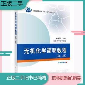 二手书无机化学简明教程-第二2版权新军科学出版社9787030437402旧书教材课本