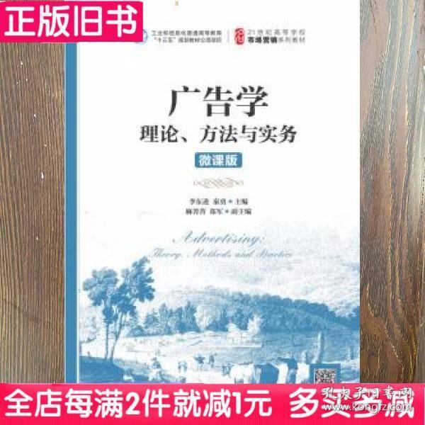 广告学：理论、方法与实务（微课版）