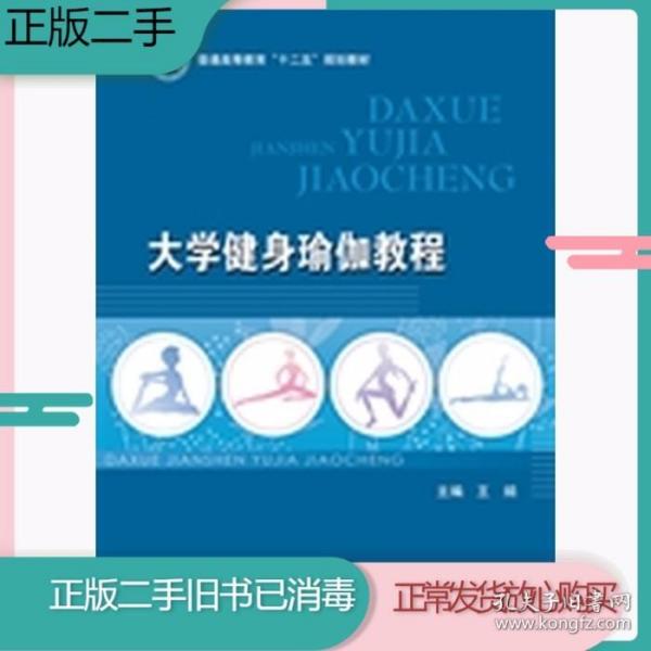 大学健身瑜伽教程/普通高等教育“十二五”规划教材