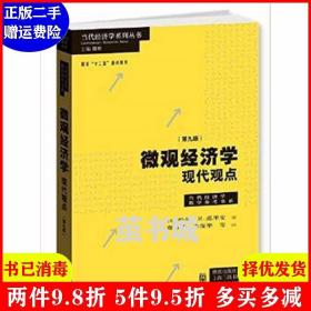 微观经济学：现代观点（第九版）