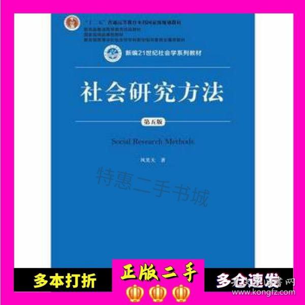 社会研究方法（第五版）（新编21世纪社会学系列教材）