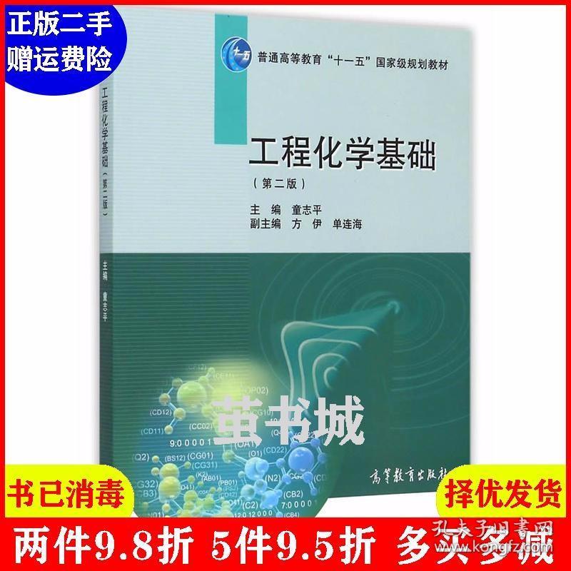 二手工程化学基础-第二版第2版 童志平 高等教育出版社 9787040