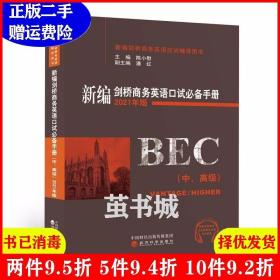 新编剑桥商务英语口试必备手册（中、高级）（2021年版）