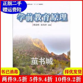 学前教育原理/全国学前教育专业（新课程标准）“十二五”规划教材