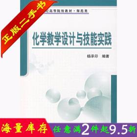 二手书正版化学教学设计与技能实践 杨承印 科学出版社 9787030188847