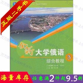 普通高等教育“十一五”国家级规划教材：全新大学俄语综合教程3