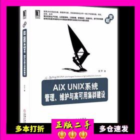 AIX UNIX系统管理、维护与高可用集群建设